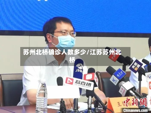 苏州北桥确诊人数多少/江苏苏州北桥