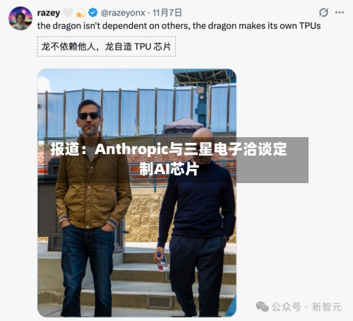 报道:Anthropic与三星电子洽谈定制AI芯片-第3张图片