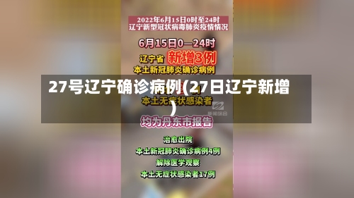 27号辽宁确诊病例(27日辽宁新增)