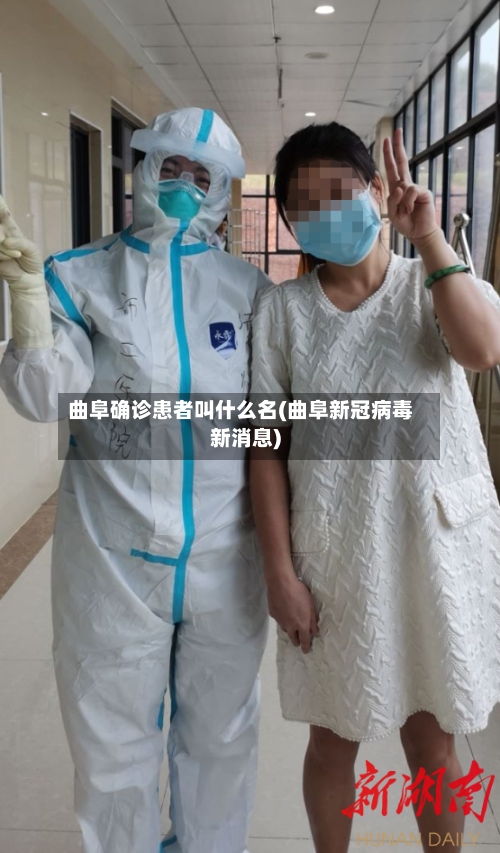 曲阜确诊患者叫什么名(曲阜新冠病毒新消息)