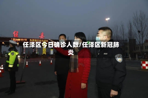 任泽区今日确诊人数/任泽区新冠肺炎