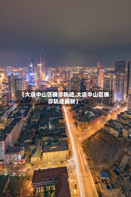 【大连中山区确诊轨迹,大连中山区确诊轨迹最新】-第2张图片