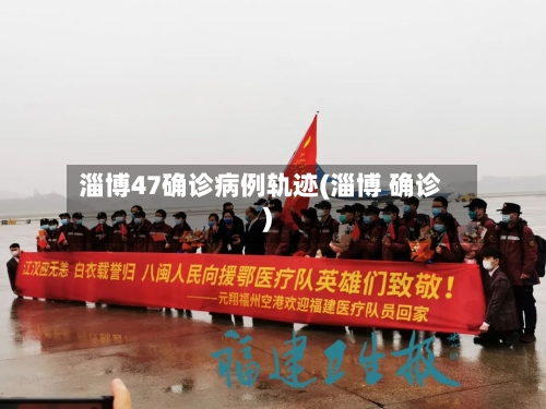 淄博47确诊病例轨迹(淄博 确诊)-第3张图片