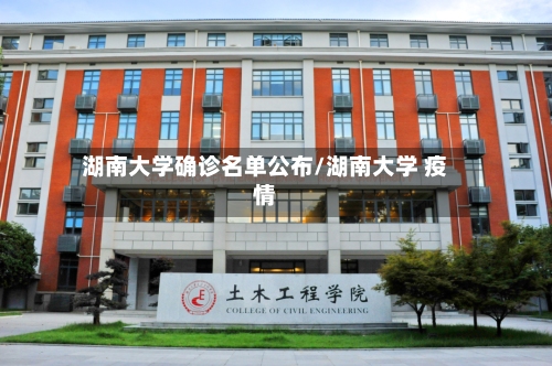 湖南大学确诊名单公布/湖南大学 疫情