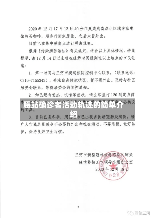 腰站确诊者活动轨迹的简单介绍