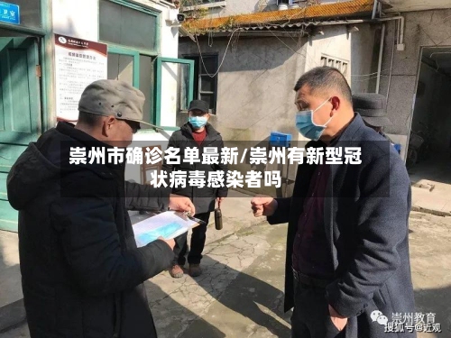 崇州市确诊名单最新/崇州有新型冠状病毒感染者吗-第3张图片