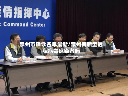 崇州市确诊名单最新/崇州有新型冠状病毒感染者吗