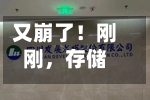 又崩了！刚刚	，存储	、半导体板块暴跌，对冲基金VIP组合被套牢！花旗：交易员全力做多！还能“上车	”吗？-第3张图片