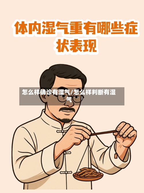 怎么样确诊有湿气/怎么样判断有湿气