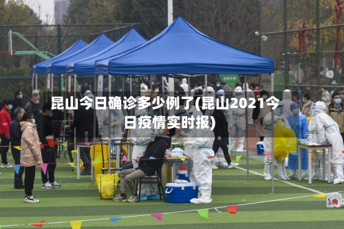 昆山今日确诊多少例了(昆山2021今日疫情实时报)