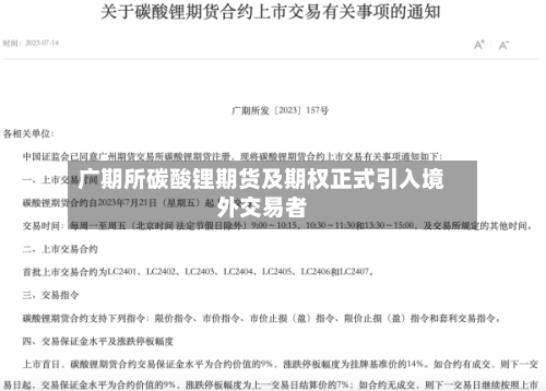 广期所碳酸锂期货及期权正式引入境外交易者-第1张图片
