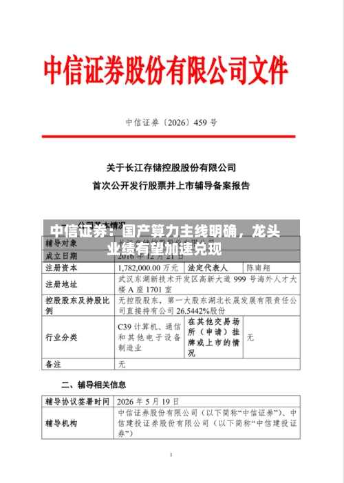 中信证券：国产算力主线明确，龙头业绩有望加速兑现-第3张图片