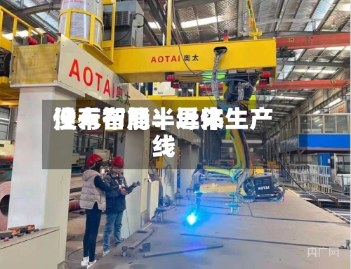 佳禾智能：近来没有布局半导体生产线