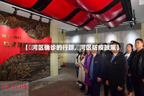 【瀍河区确诊的行踪,瀍河区防疫政策】-第2张图片
