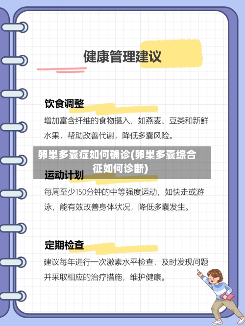 卵巢多囊症如何确诊(卵巢多囊综合征如何诊断)