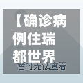 【确诊病例住瑞都世界,瑞都世界房价】