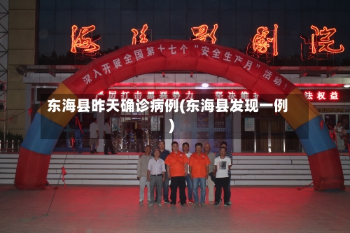 东海县昨天确诊病例(东海县发现一例)-第2张图片
