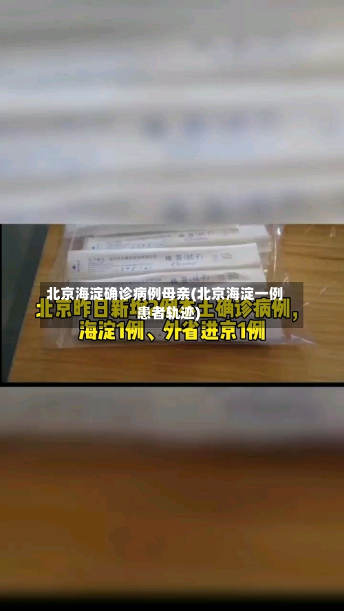 北京海淀确诊病例母亲(北京海淀一例患者轨迹)-第2张图片