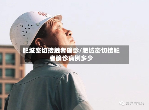 肥城密切接触者确诊/肥城密切接触者确诊病例多少-第3张图片