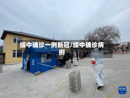绥中确诊一例新冠/绥中确诊病例-第2张图片