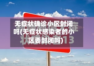 无症状确诊小区封闭吗(无症状感染者的小区要封闭吗)-第2张图片