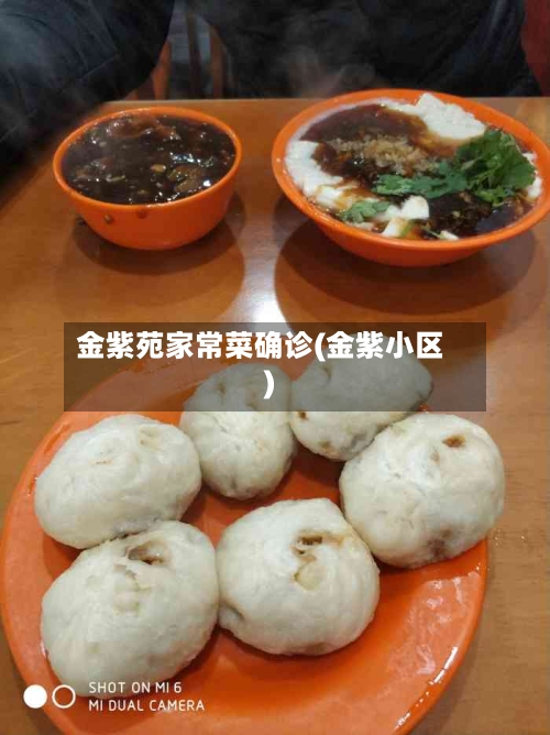 金紫苑家常菜确诊(金紫小区)-第2张图片