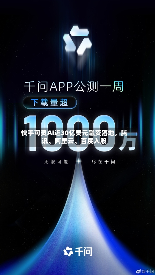 快手可灵AI近30亿美元融资落地，腾讯	、阿里云、百度入股-第3张图片