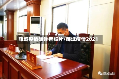 薛城疫情确诊者照片/薛城疫情2021-第2张图片