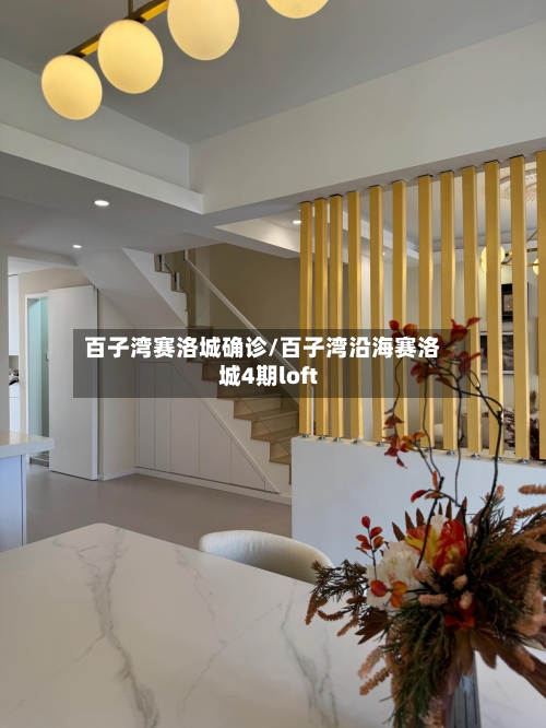 百子湾赛洛城确诊/百子湾沿海赛洛城4期loft-第3张图片