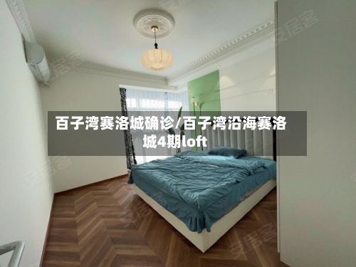 百子湾赛洛城确诊/百子湾沿海赛洛城4期loft