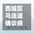 西城区马连道确诊病例(北京西城区马连道疫情)