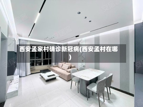 西安孟家村确诊新冠病(西安孟村在哪)