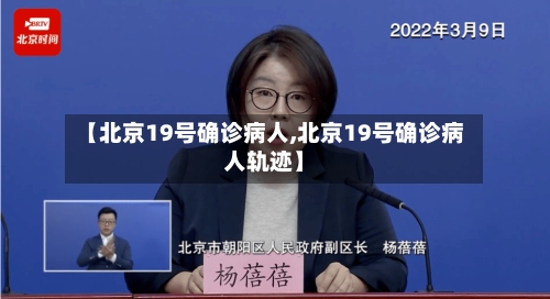 【北京19号确诊病人,北京19号确诊病人轨迹】