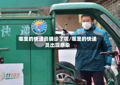 哪里的快递员确诊了呢/哪里的快递员出现感染