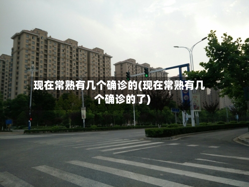 现在常熟有几个确诊的(现在常熟有几个确诊的了)-第2张图片