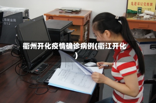 衢州开化疫情确诊病例(衢江开化)-第2张图片