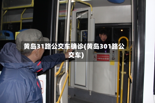 黄岛31路公交车确诊(黄岛301路公交车)-第2张图片