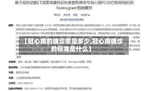 【冠心病的确诊率是多少,冠心病确诊的标准是什么】