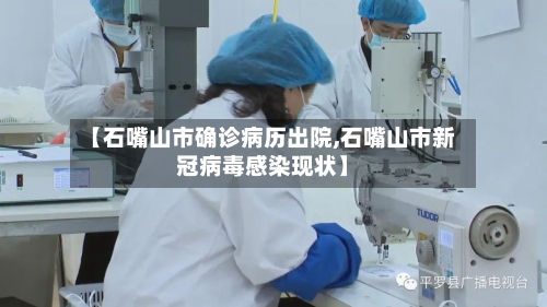 【石嘴山市确诊病历出院,石嘴山市新冠病毒感染现状】-第2张图片