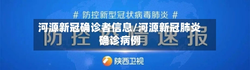 河源新冠确诊者信息/河源新冠肺炎确诊病例