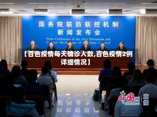 【百色疫情每天确诊人数,百色疫情2例详细情况】