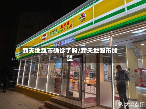 新天地超市确诊了吗/新天地超市加盟