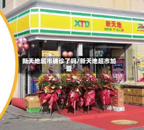 新天地超市确诊了吗/新天地超市加盟-第2张图片