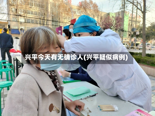 兴平今天有无确诊人(兴平疑似病例)