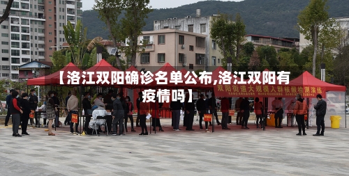 【洛江双阳确诊名单公布,洛江双阳有疫情吗】-第2张图片