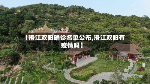 【洛江双阳确诊名单公布,洛江双阳有疫情吗】