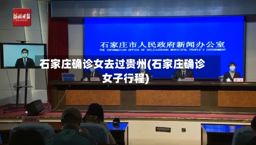 石家庄确诊女去过贵州(石家庄确诊女子行程)