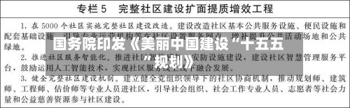 国务院印发《美丽中国建设“十五五	”规划》-第2张图片