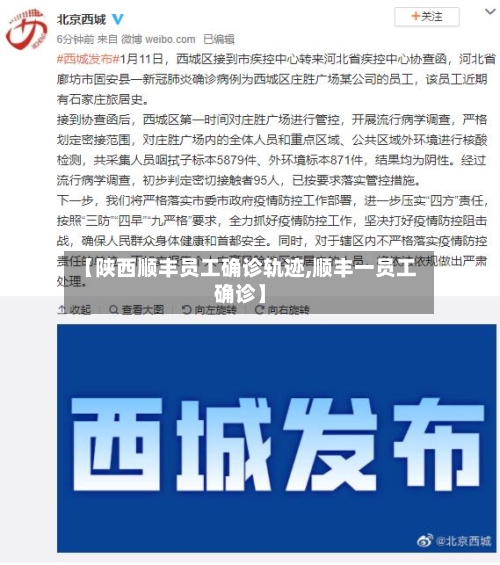 【陕西顺丰员工确诊轨迹,顺丰一员工确诊】-第2张图片