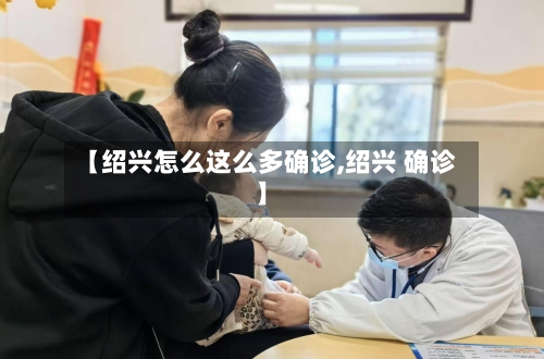 【绍兴怎么这么多确诊,绍兴 确诊】-第2张图片